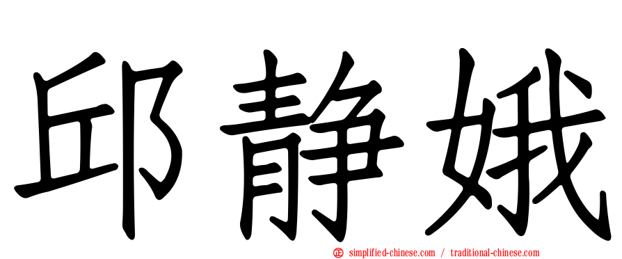 邱静娥