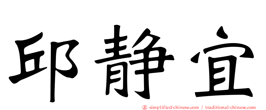 邱静宜