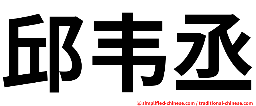 邱韦丞
