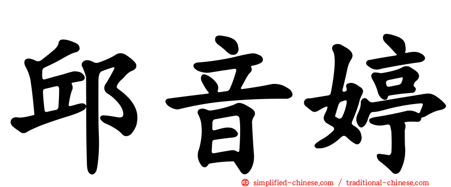 邱音婷