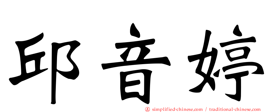 邱音婷