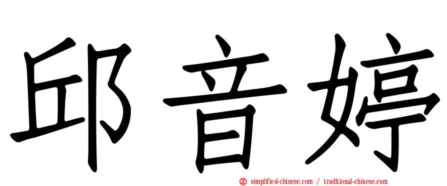 邱音婷