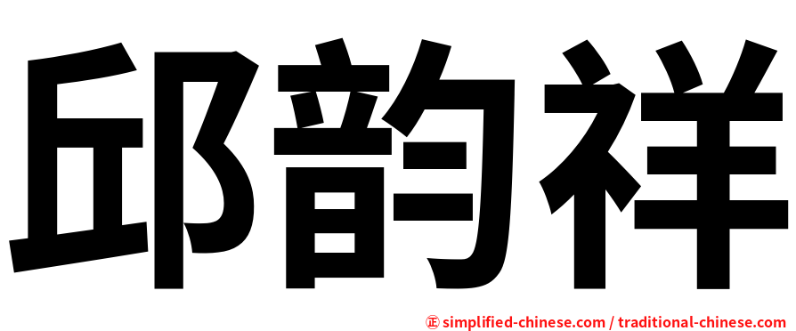 邱韵祥