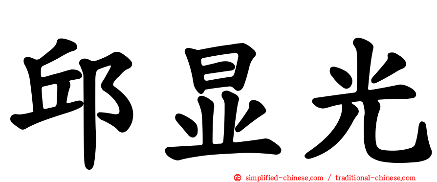 邱显光