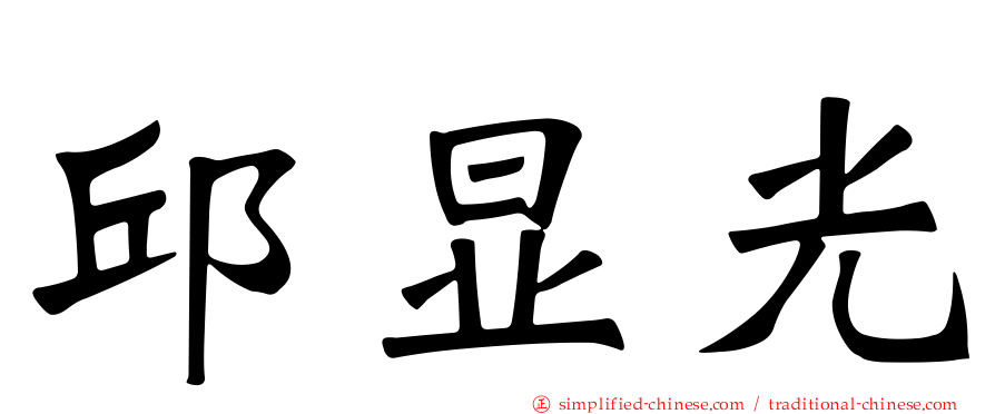 邱显光