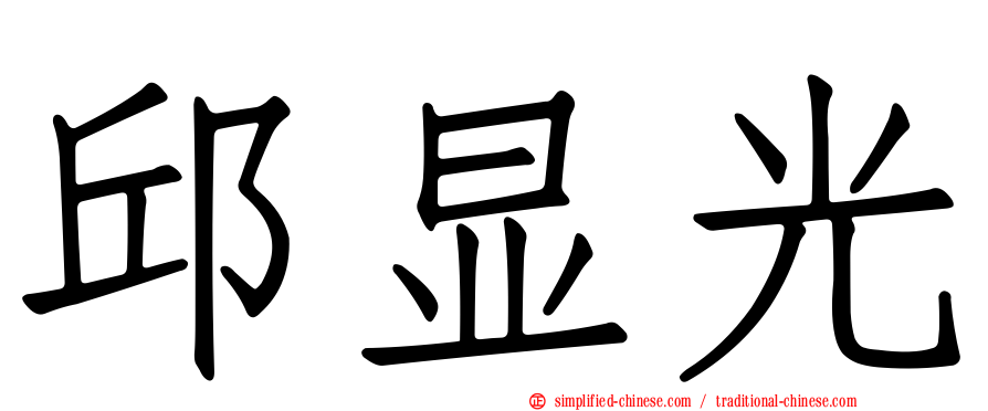 邱显光