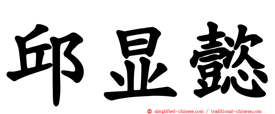 邱显懿
