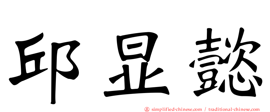 邱显懿
