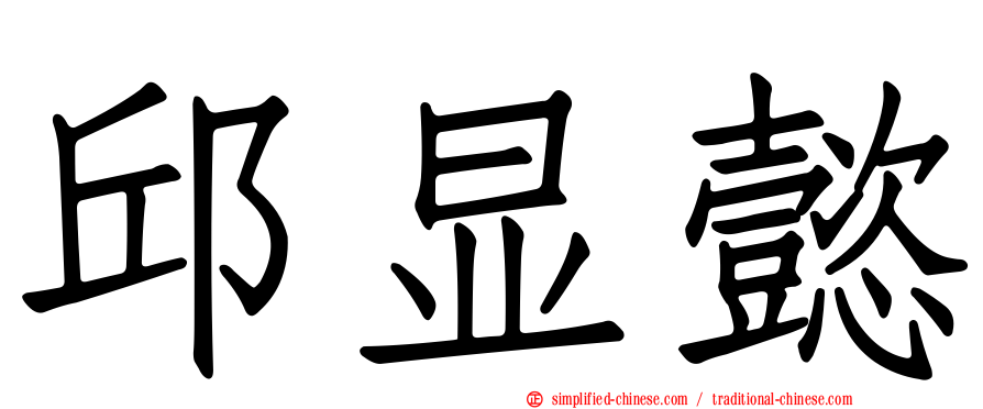 邱显懿