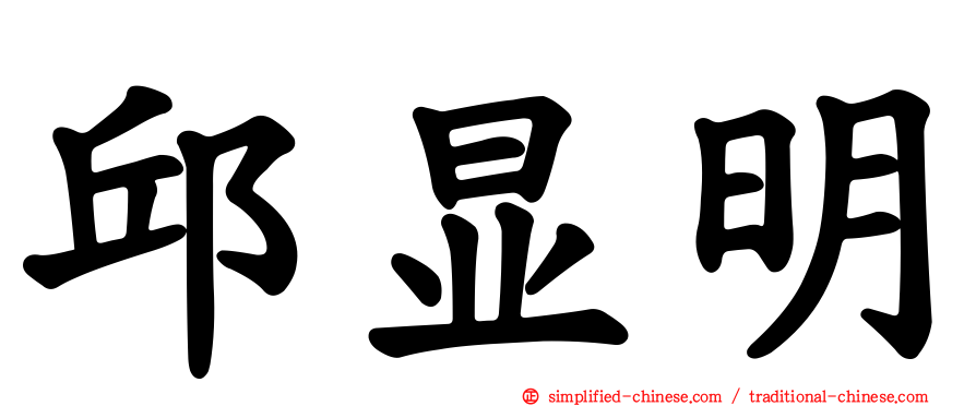 邱显明