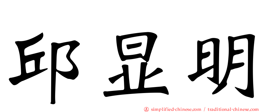 邱显明