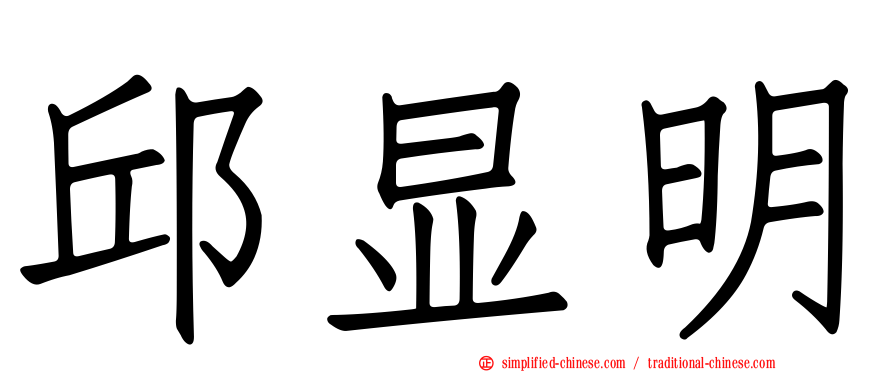 邱显明
