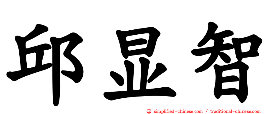 邱显智