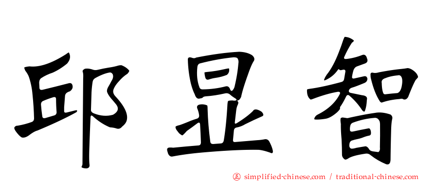 邱显智