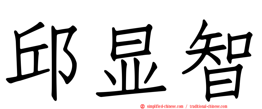 邱显智