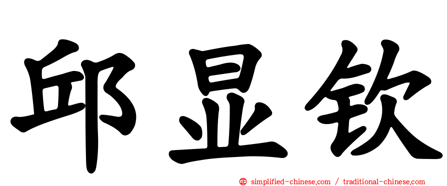邱显钦