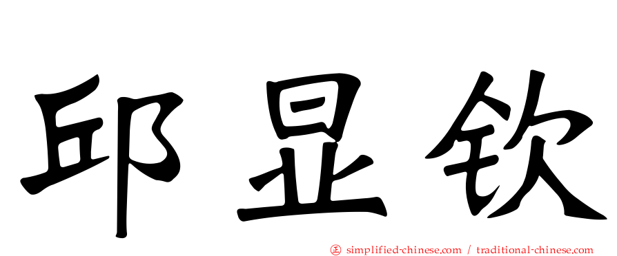 邱显钦