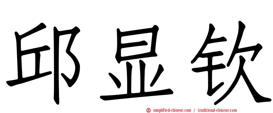 邱显钦