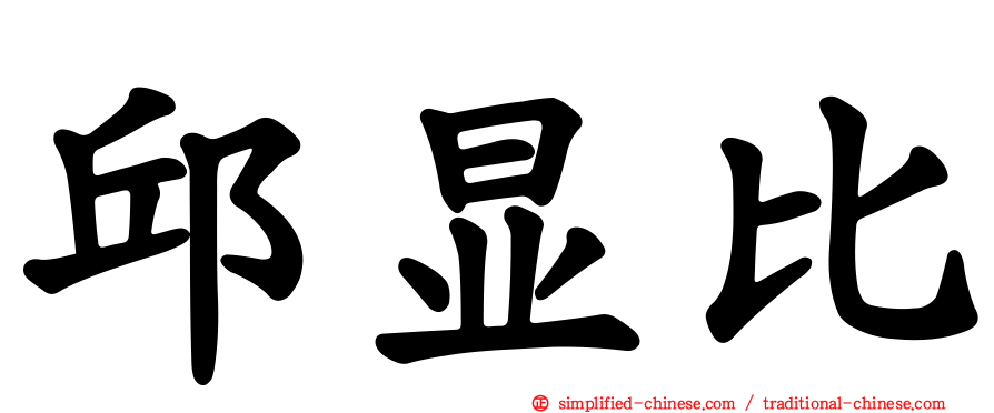 邱显比