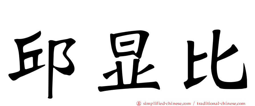 邱显比