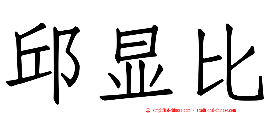 邱显比