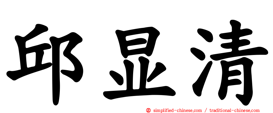 邱显清