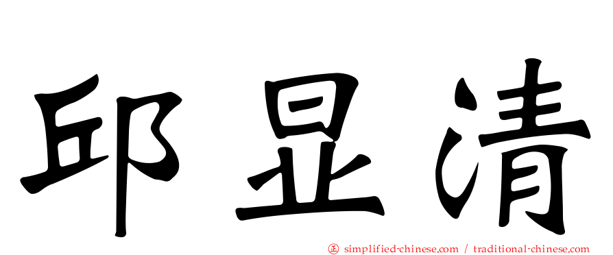 邱显清
