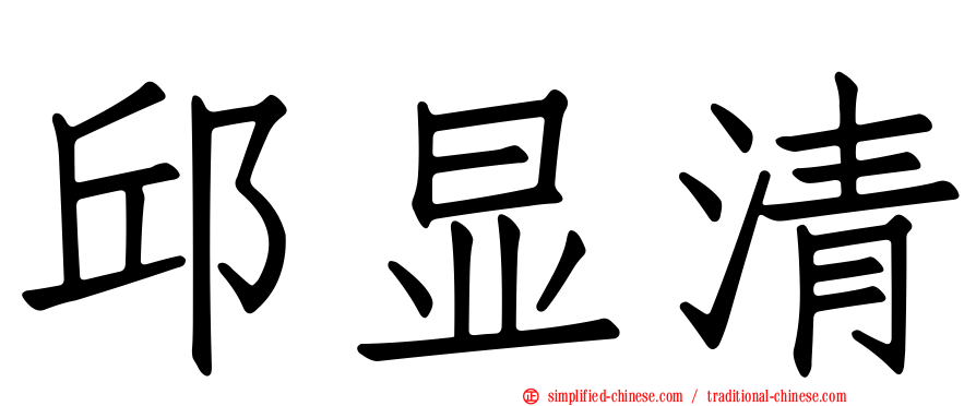 邱显清