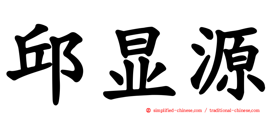 邱显源