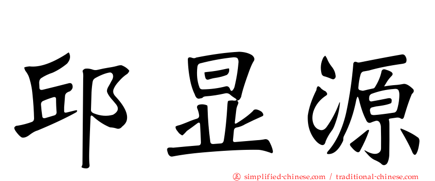 邱显源