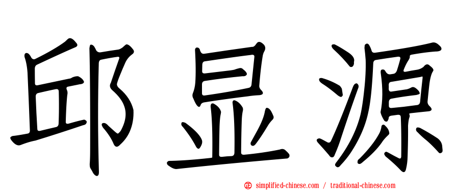邱显源