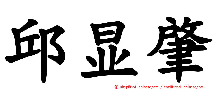 邱显肇