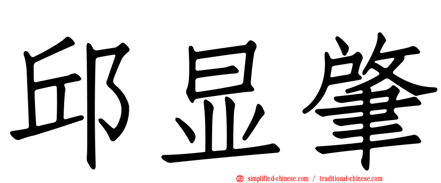 邱显肇