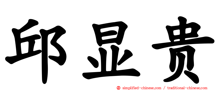 邱显贵