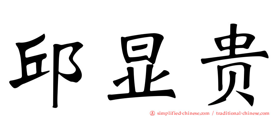 邱显贵
