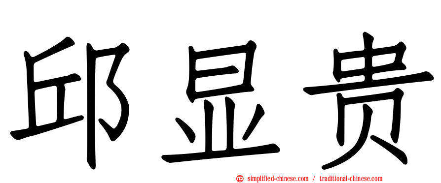 邱显贵