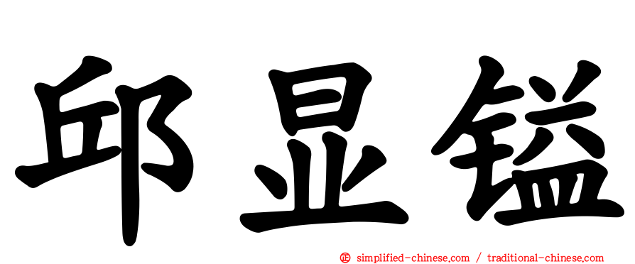 邱显镒
