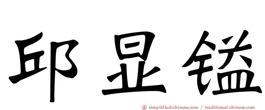 邱显镒