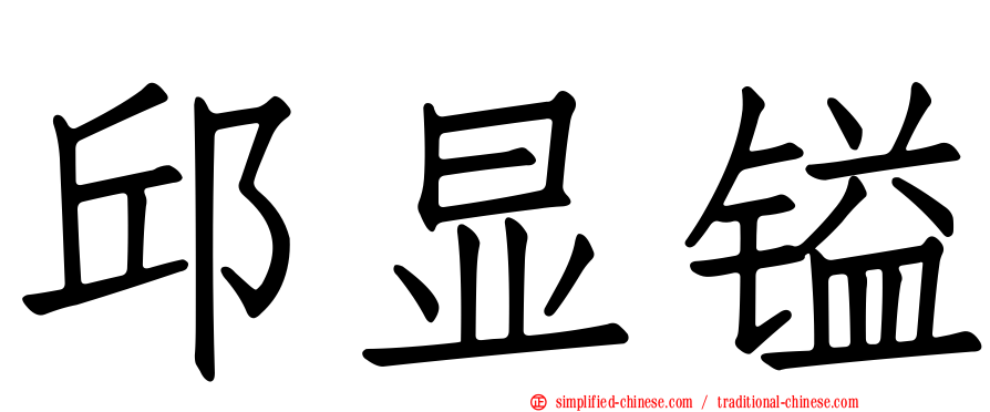 邱显镒