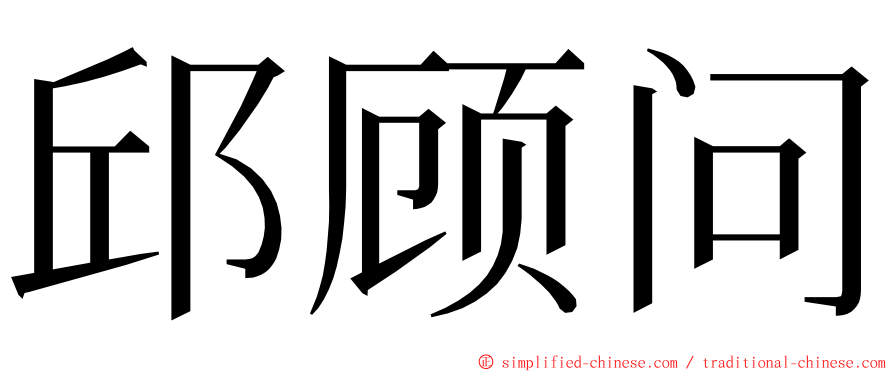 邱顾问 ming font