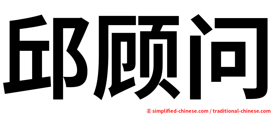 邱顾问
