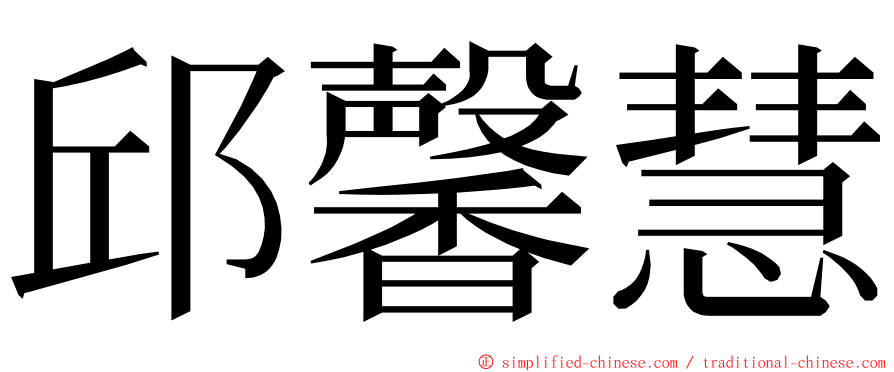 邱馨慧 ming font