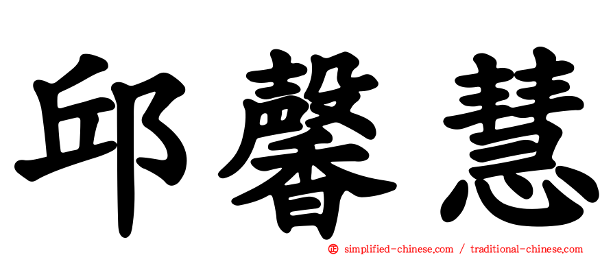 邱馨慧