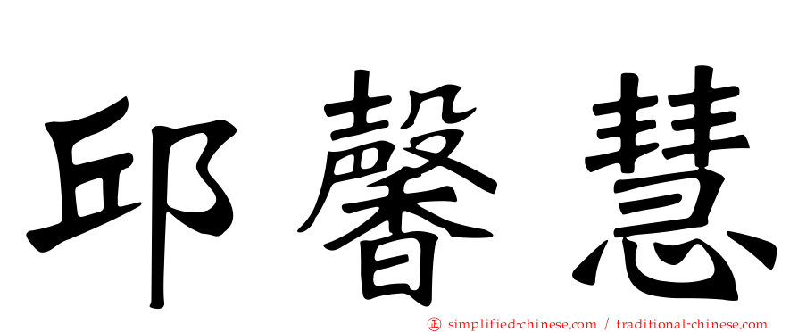 邱馨慧