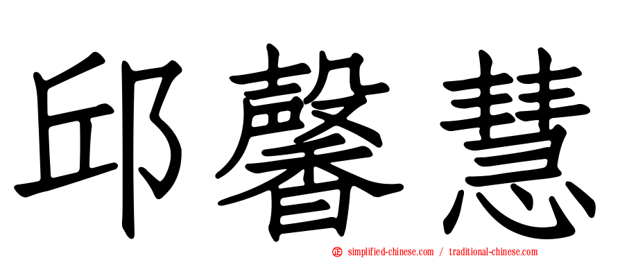邱馨慧