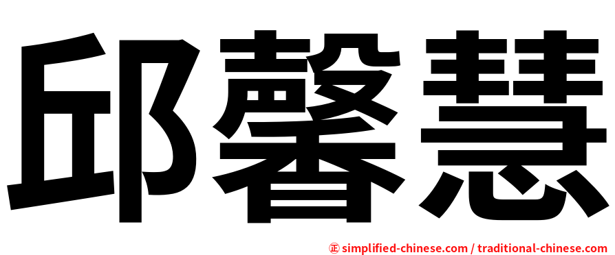 邱馨慧
