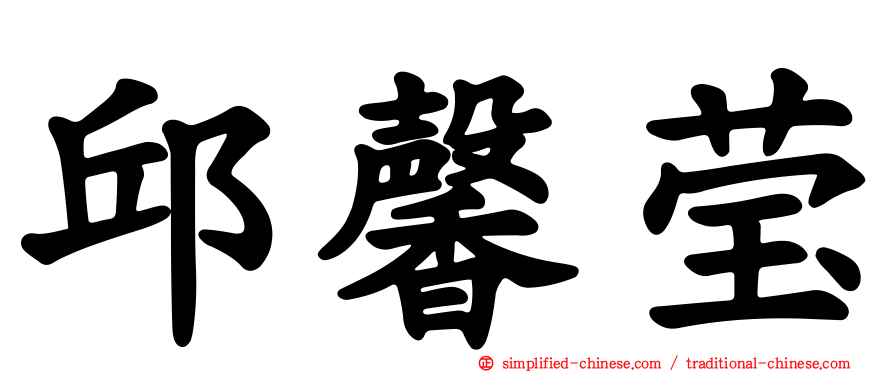 邱馨莹