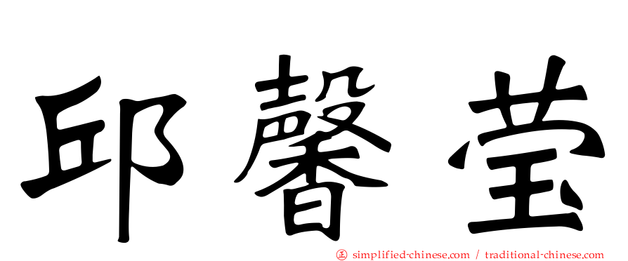 邱馨莹