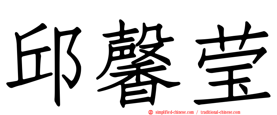 邱馨莹