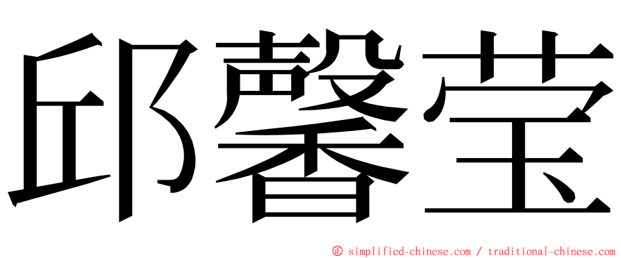 邱馨莹 ming font